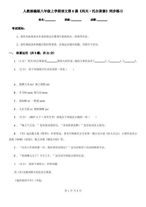 人教部编版八年级上学期语文第8课《列夫·托尔斯泰》同步练习