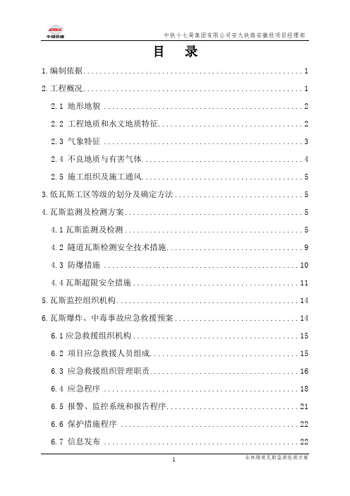 瓦斯隧道瓦斯监测及检测方案