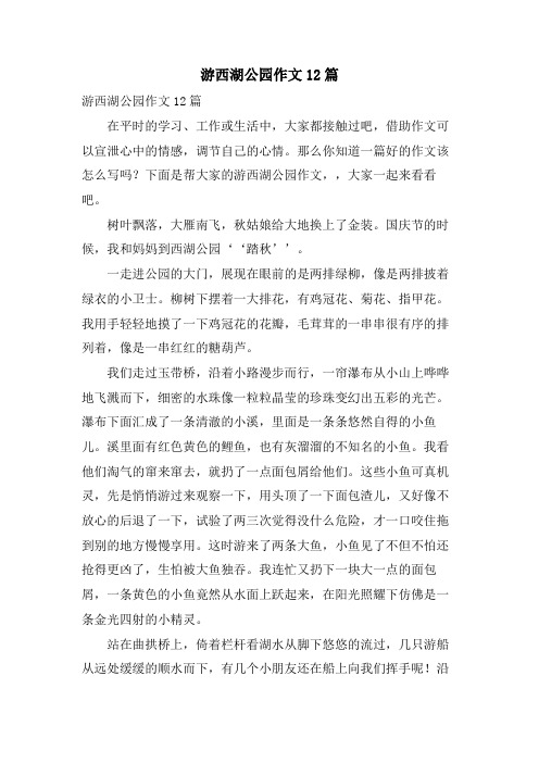 游西湖公园作文12篇