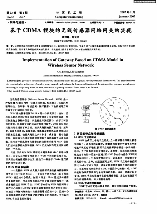 基于CDMA模块的无线传感器网络网关的实现