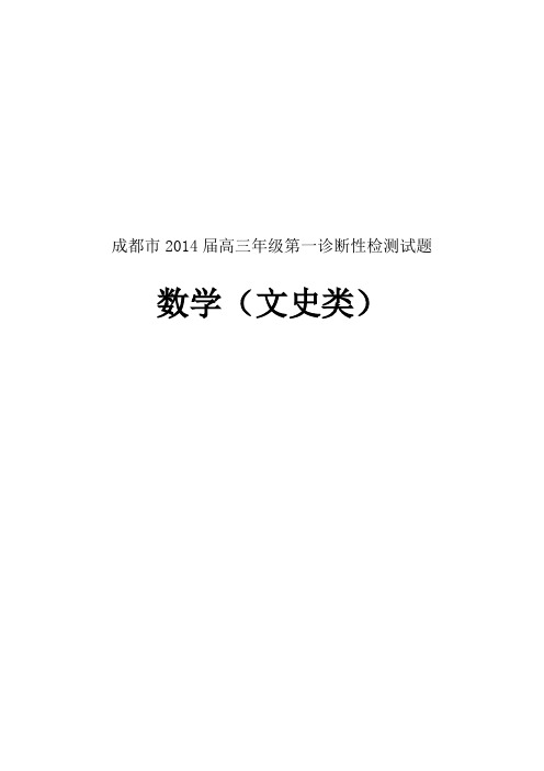2014届高三一诊试题文科数学(成都市)