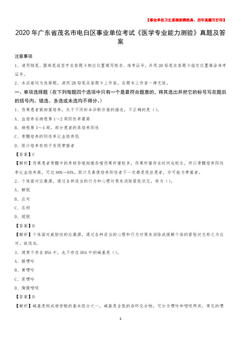 2020年广东省茂名市电白区事业单位考试《医学专业能力测验》真题及答案