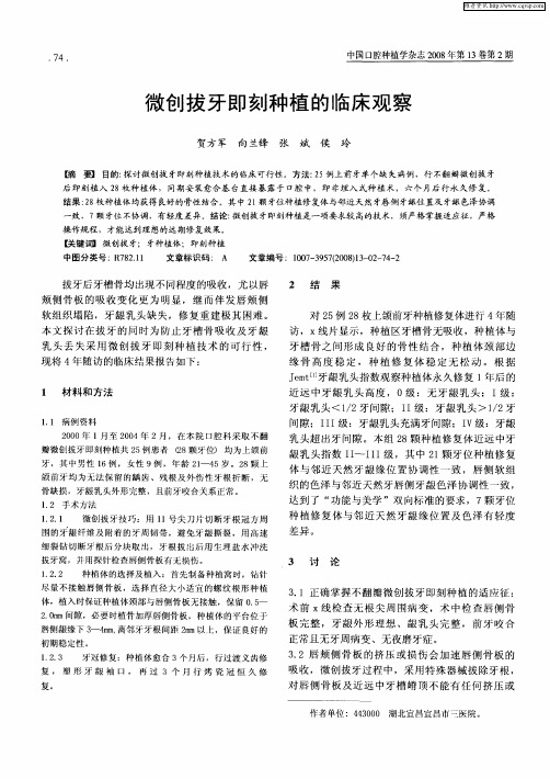 微创拔牙即刻种植的临床观察