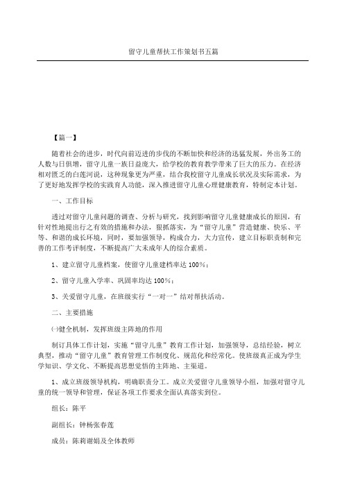 留守儿童帮扶工作策划书五篇