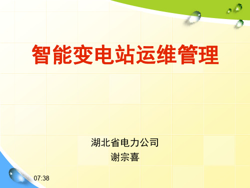 智能变电站运维管理-谢宗喜ppt课件