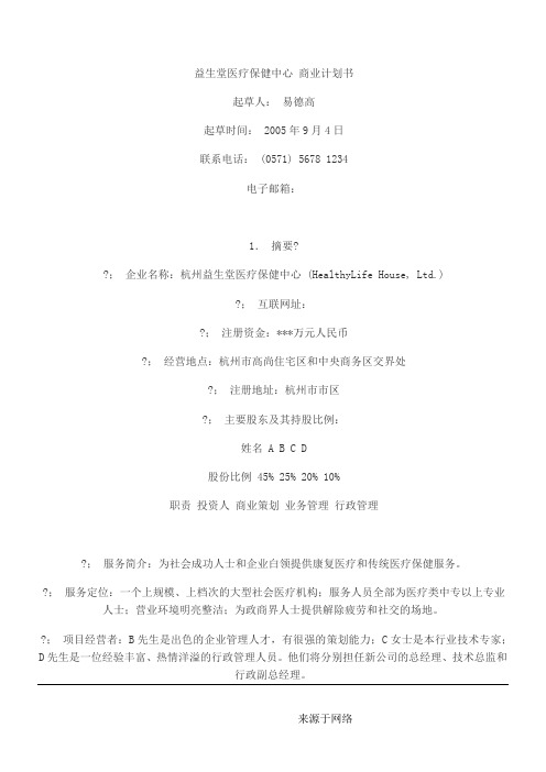 益生堂医疗保健中心 商业规划书模板