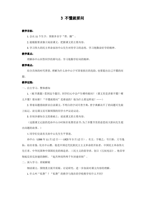 部编人教版三年级语文上册第3课《不懂就要问》优质教案