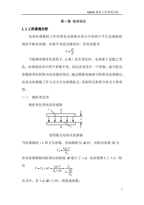 微机电系统的基本工作原理分析