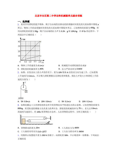 北京丰台区第二中学功和机械能单元综合训练