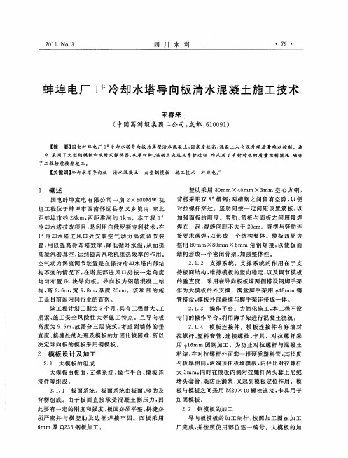 蚌埠电厂1~#冷却水塔导向板清水混凝土施工技术