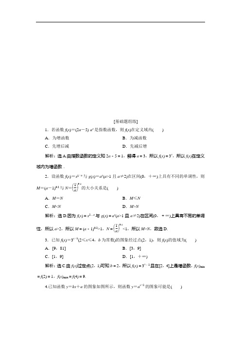 2021版高考文科数学(人教A版)一轮复习高效演练分层突破：第二章 第5讲 指数函数 Word版解析
