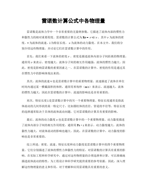 雷诺数计算公式中各物理量