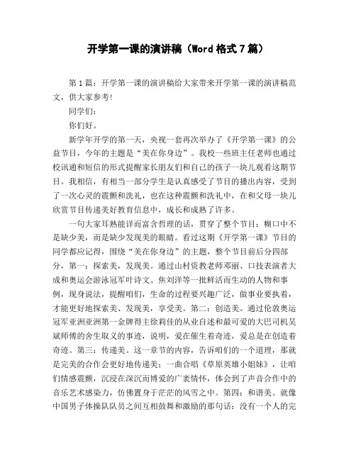 开学第一课的演讲稿(Word格式7篇)