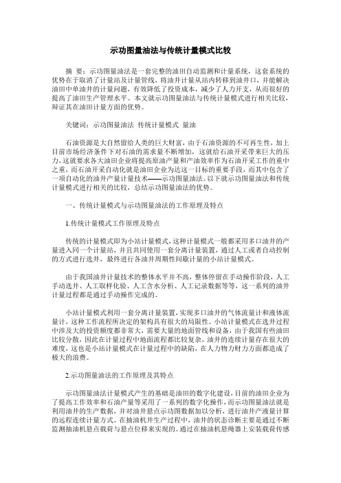 示功图量油法与传统计量模式比较