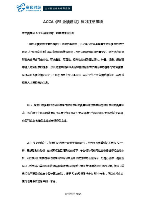 ACCA《F5业绩管理》复习注意事项