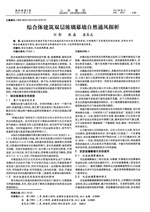 综合体建筑双层玻璃幕墙自然通风探析