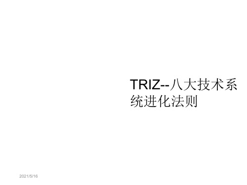 TRIZ--技术系统进化论