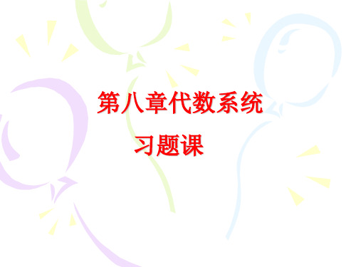 第八、十章习题课(1)