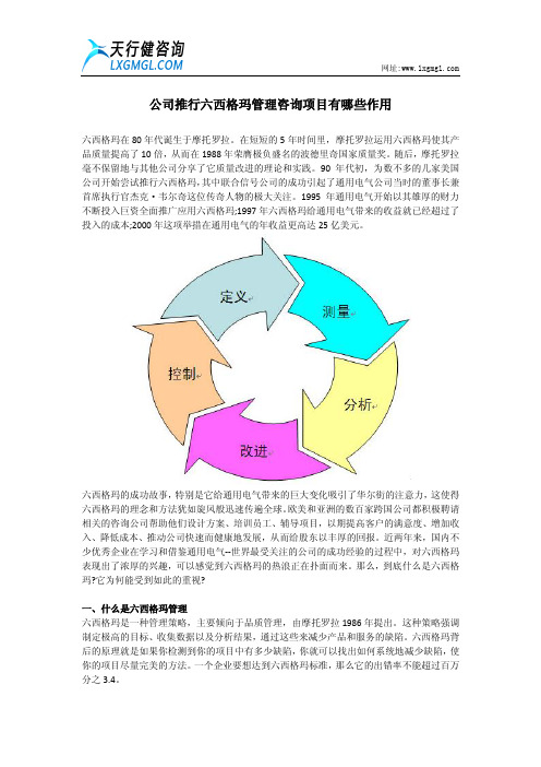 公司推行六西格玛管理咨询项目有哪些作用