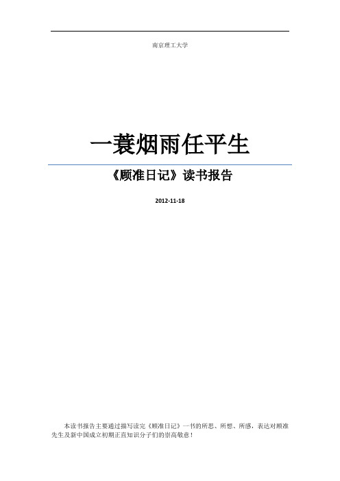 《顾准日记》读后感-毛概读书笔记