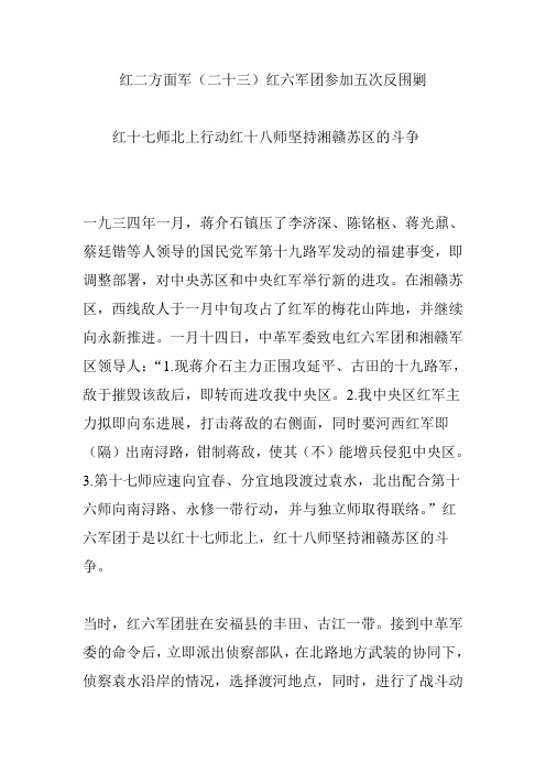 红二方面军(二十三)红六军团参加五次反围剿