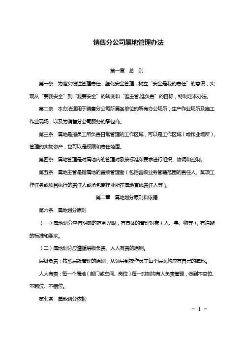 属地管理办法