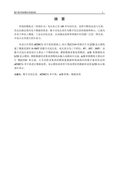 数字式电压表-AT89C51单片机-AD转换-数据处理-毕业设计.doc