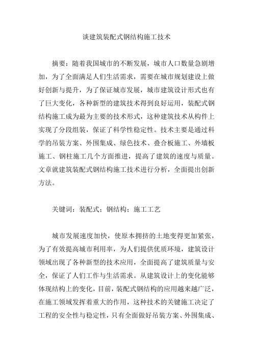 谈建筑装配式钢结构施工技术【论文】