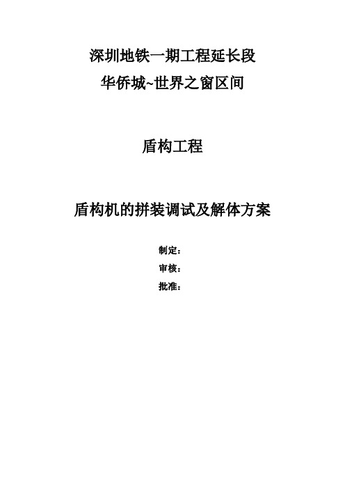 盾构机的拼装调试及解体方案