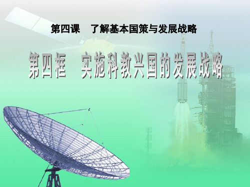 实施科教兴国战略