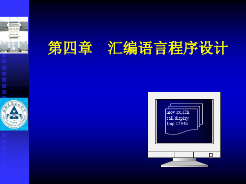 微机原理chapter4