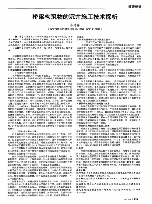 桥梁构筑物的沉井施工技术探析
