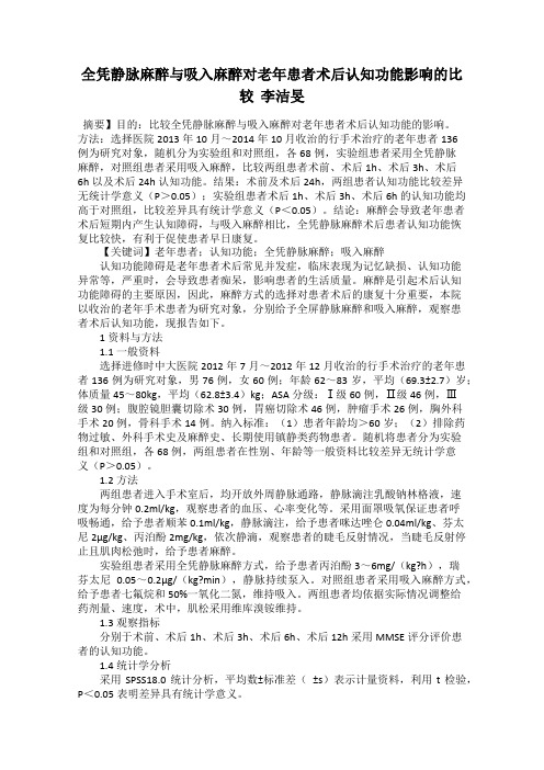 全凭静脉麻醉与吸入麻醉对老年患者术后认知功能影响的比较  李洁旻