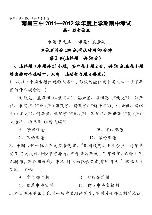 江西省南昌三中2011-2012学年高一上学期期中考试历史试卷