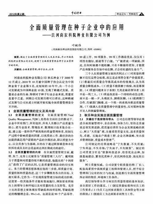 全面质量管理在种子企业中的应用——以河南农科院种业有限公司为例