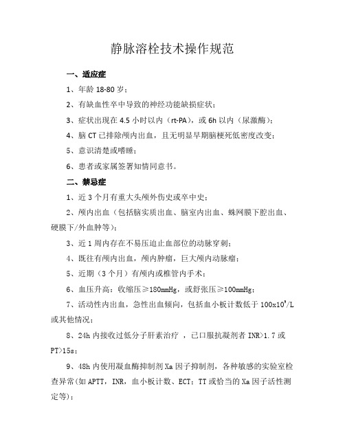 静脉溶栓技术操作规范