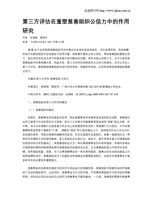 第三方评估在重塑慈善组织公信力中的作用研究