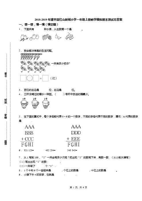 2018-2019年建平县红山新城小学一年级上册数学模拟期末测试无答案
