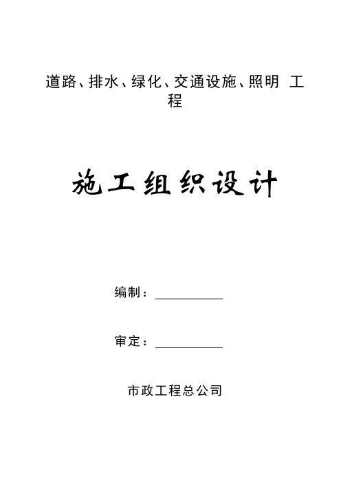 xxxx政工程道路、排水、绿化、交通设施、照明工程施工组织设计