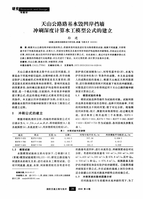 天山公路路基水毁凹岸挡墙冲刷深度计算水工模型公式的建立