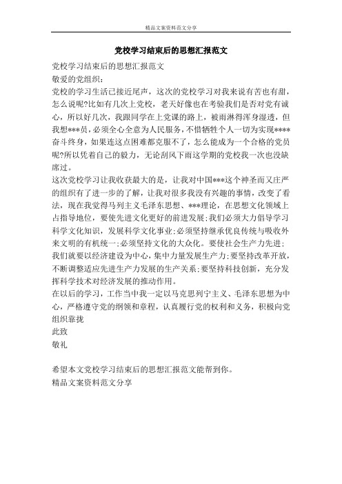 党校学习结束后的思想汇报范文-精品文案范文