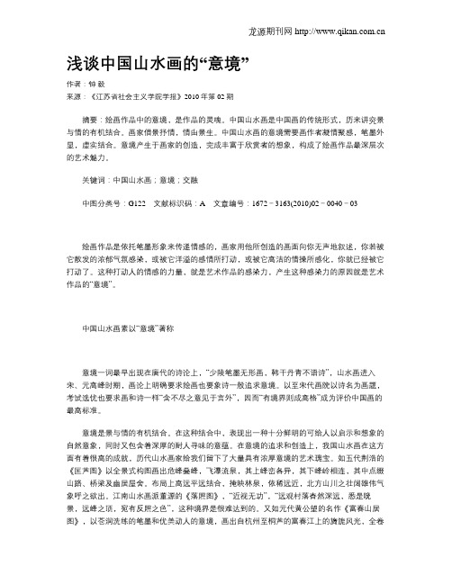 浅谈中国山水画的“意境”