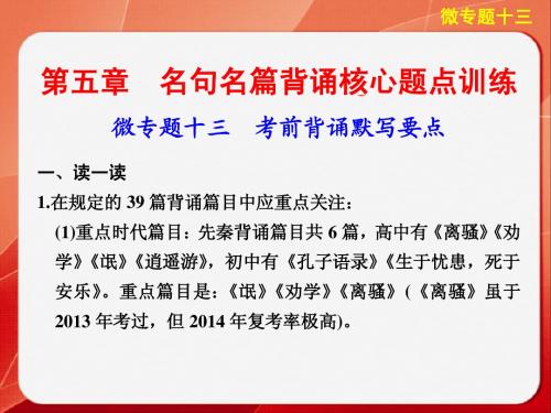 步步高2014版《考前三个月》高考语文大二轮总复习考前回顾案微专题十三：考前背诵默写要点