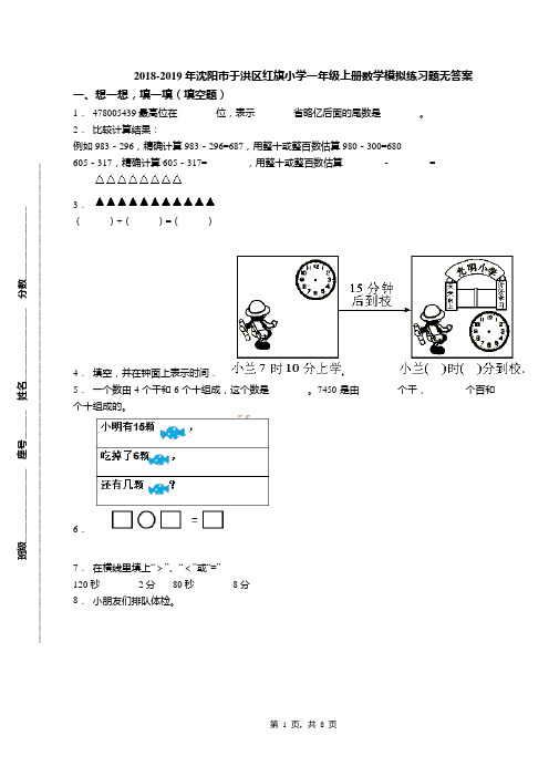 2018-2019年沈阳市于洪区红旗小学一年级上册数学模拟练习题无答案