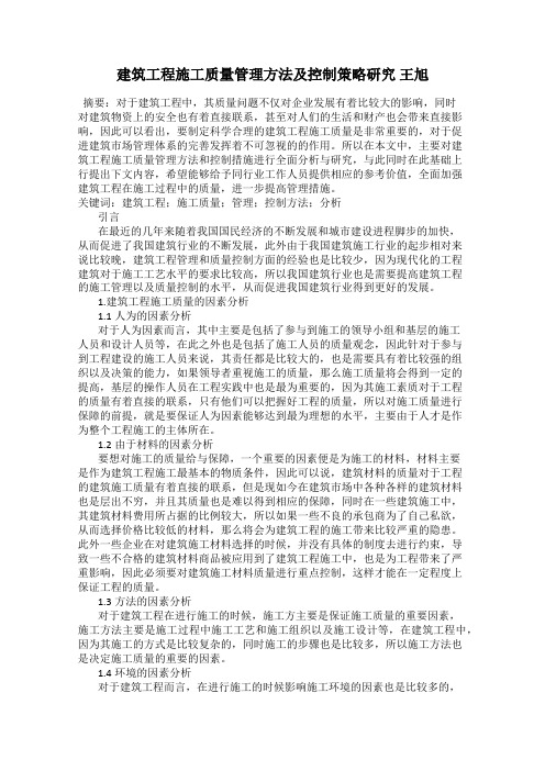 建筑工程施工质量管理方法及控制策略研究 王旭