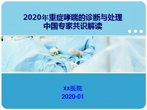 2020年重症哮喘的诊断与处理中国专家共识解读.ppt