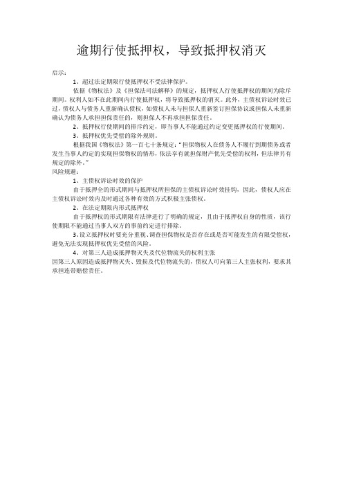 逾期行使抵押权导致抵押权消灭