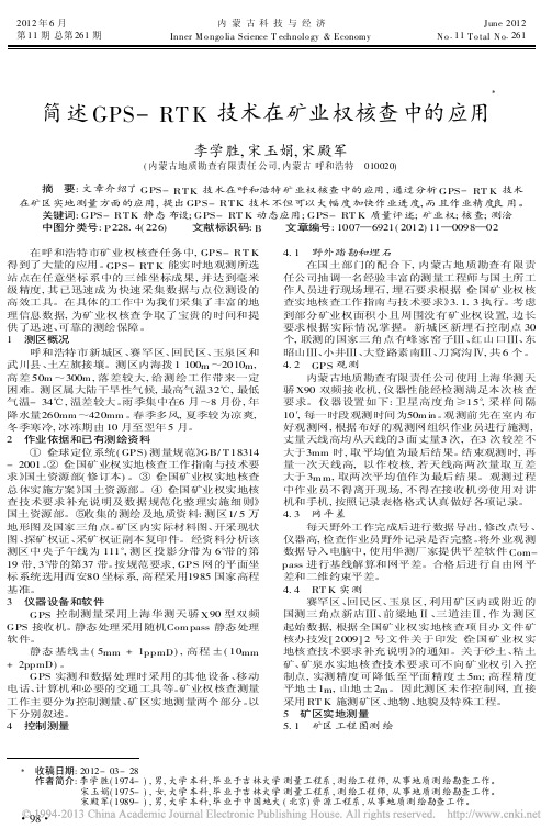 简述GPSRTK技术在矿业权核查中的应用