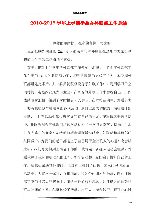 2018-2018学年上学期学生会外联部工作总结