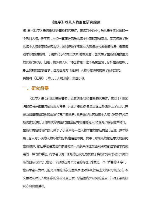 《红字》珠儿人物形象研究综述